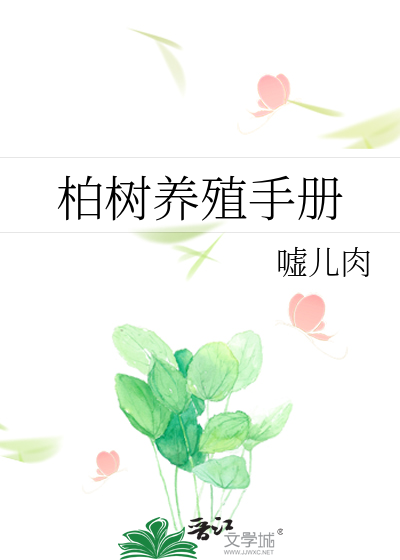 柏树养殖手册