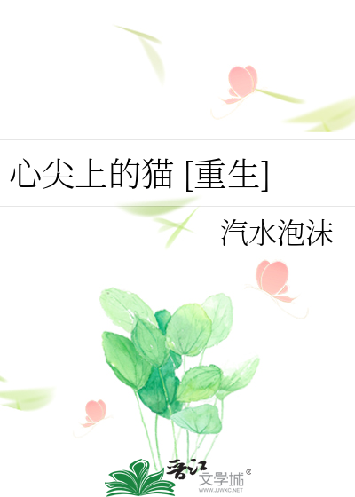 心尖上的猫 [重生]