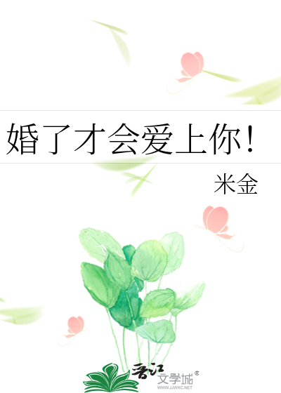 婚了才会爱上你！