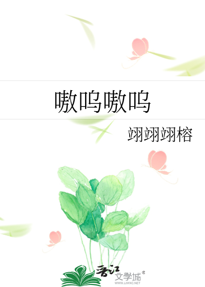 嗷呜嗷呜