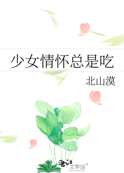 少女情怀总是吃
