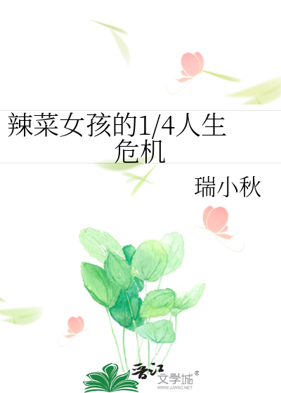 辣菜女孩的1/4人生危机
