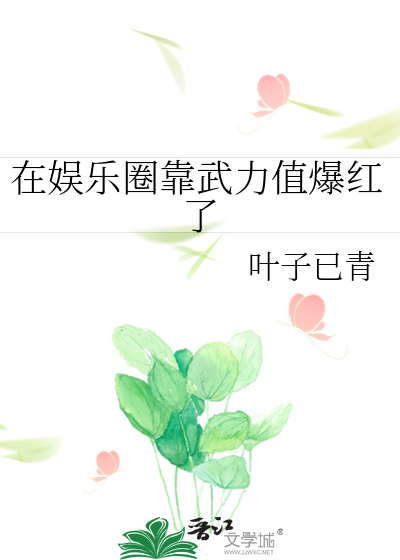 在娱乐圈靠武力值爆红了