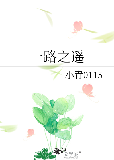 一路之遥