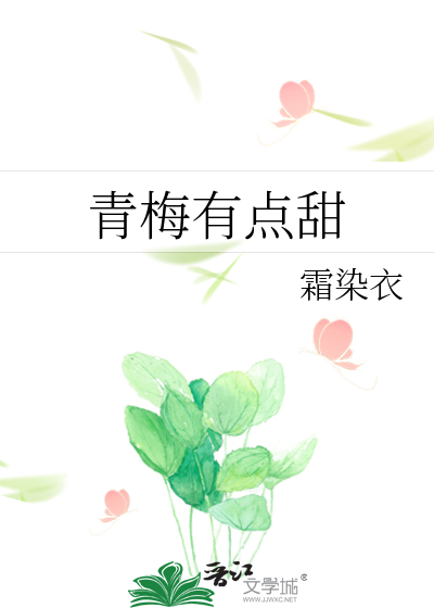 青梅有点甜