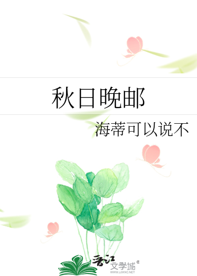 秋日晚邮