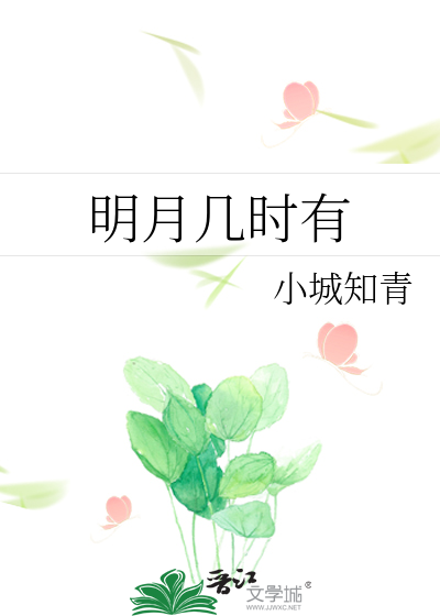 明月几时有
