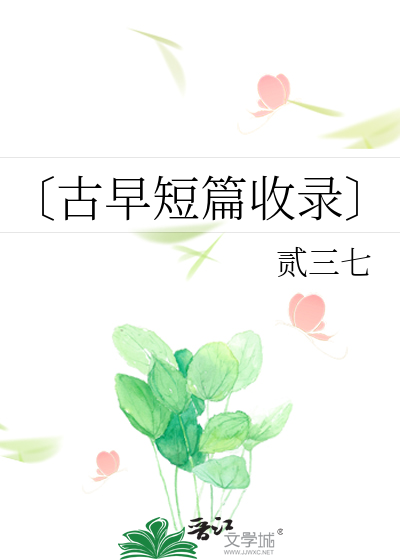 〔古早短篇收录〕