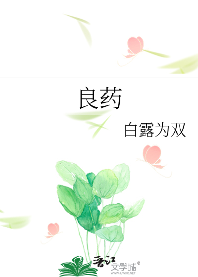 良药