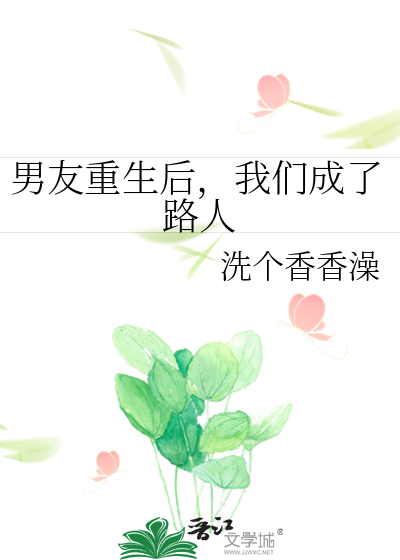 男友重生后，我们成了路人