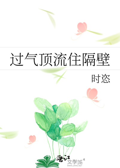 过气顶流住隔壁