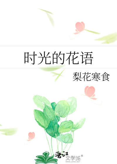 时光的花语
