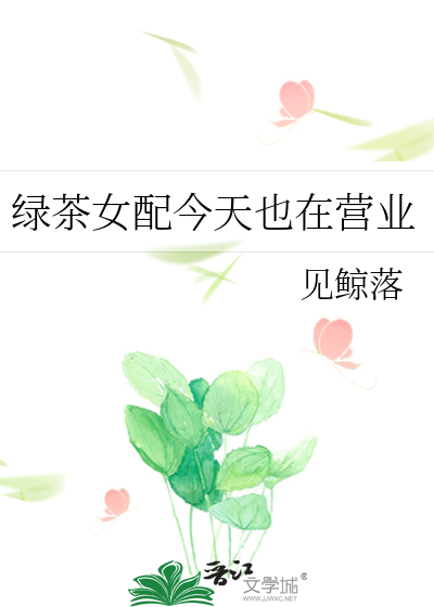 绿茶女配今天也在营业