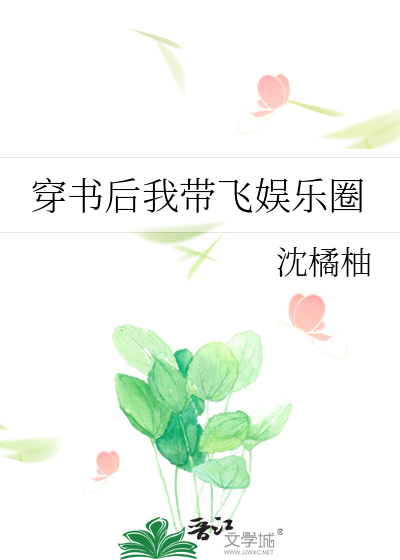 穿书后我带飞娱乐圈