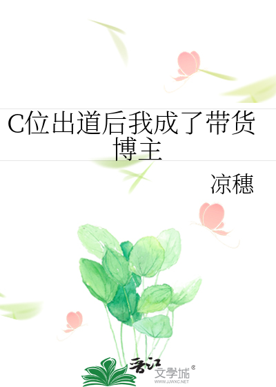 C位出道后我成了带货博主