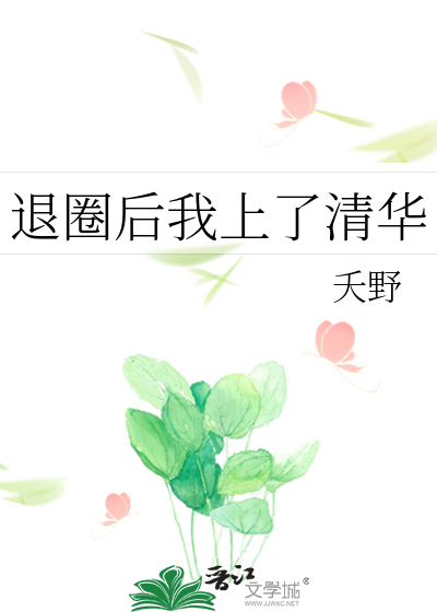 退圈后我上了清华