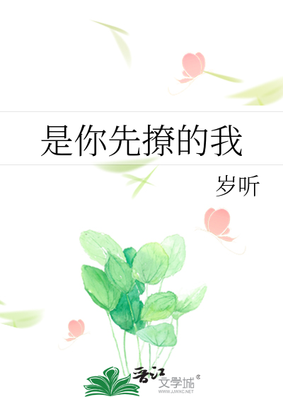 是你先撩的我
