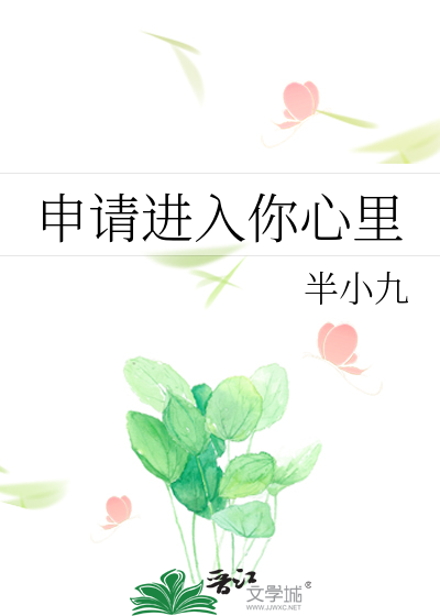 申请进入你心里