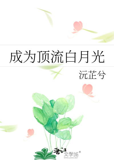 成为顶流白月光