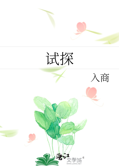 试探