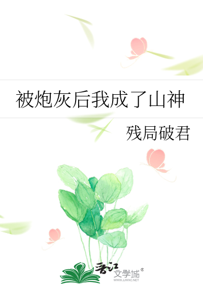 被炮灰后我成了山神