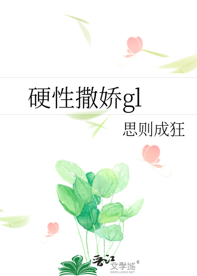 硬性撒娇gl