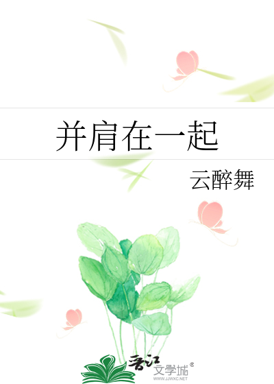 并肩在一起