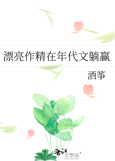 漂亮作精在年代文躺赢