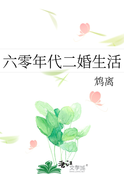 六零年代二婚生活