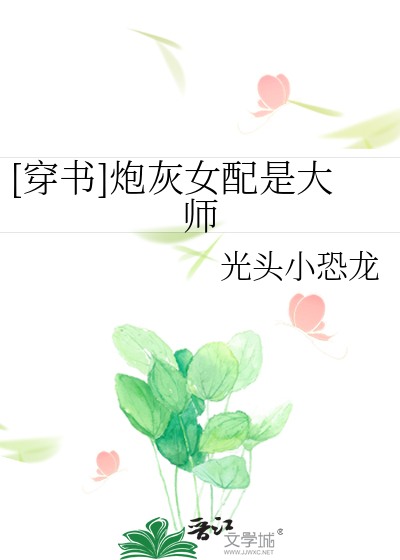 [穿书]炮灰女配是大师