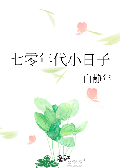 七零年代小日子