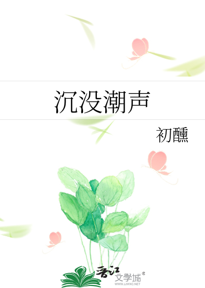 沉没潮声