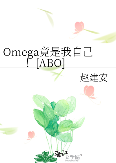 Omega竟是我自己！[ABO]