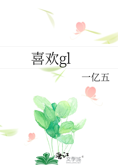 喜欢gl