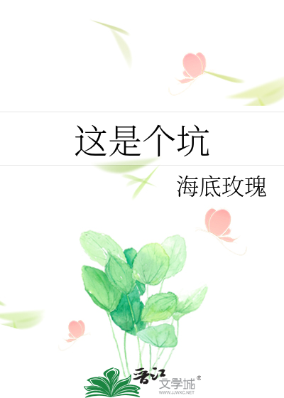 这是个坑