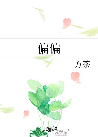 偏偏