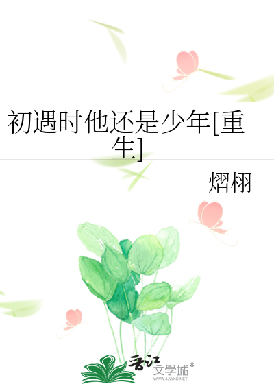 初遇时他还是少年[重生]