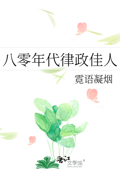 八零年代律政佳人