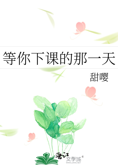 等你下课的那一天
