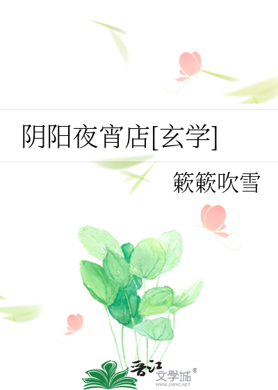阴阳夜宵店[玄学]