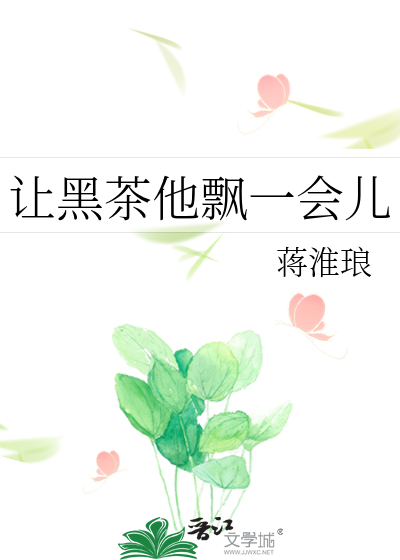 让黑茶他飘一会儿