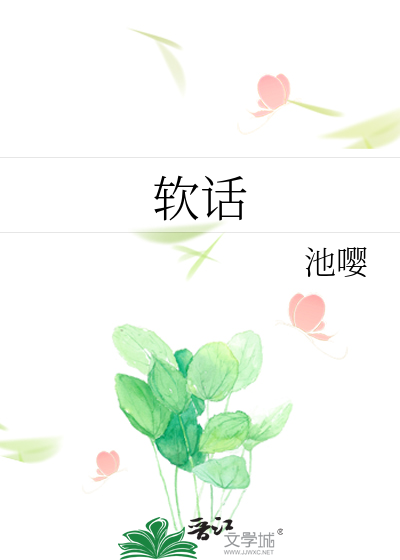 软话