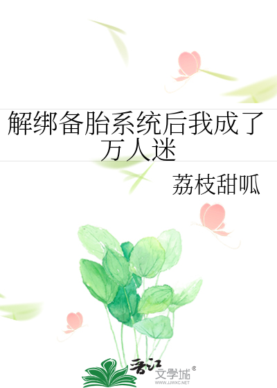 解绑备胎系统后我成了万人迷
