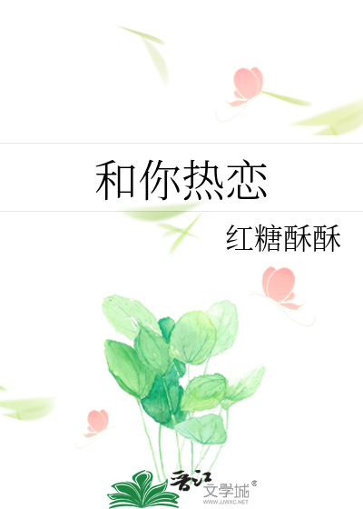 和你热恋
