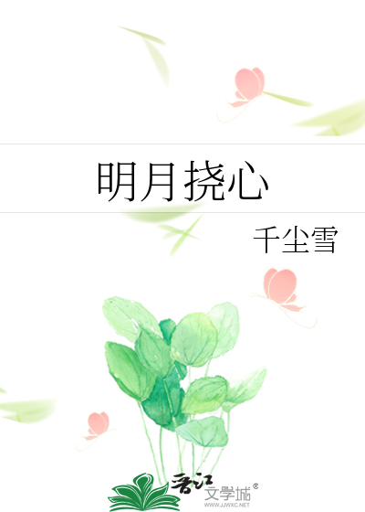 明月挠心