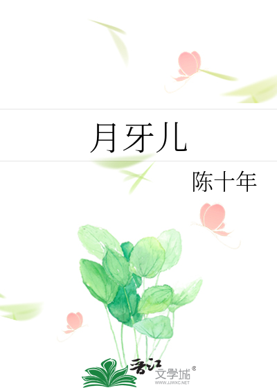 月牙儿