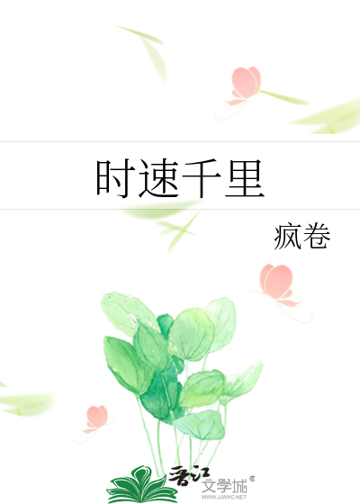 时速千里