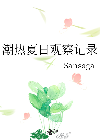 潮热夏日观察记录