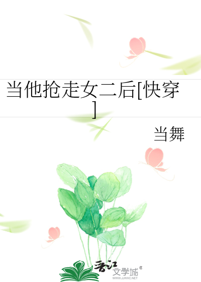 当他抢走女二后[快穿]