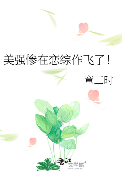 美强惨在恋综作飞了！
